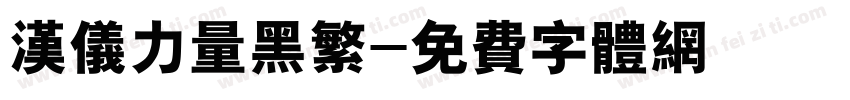 汉仪力量黑繁字体转换