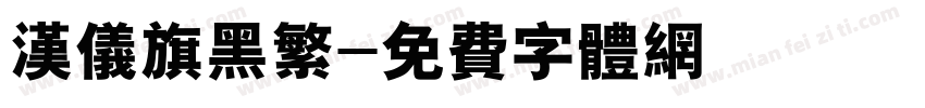 汉仪旗黑繁字体转换