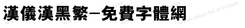 汉仪汉黑繁字体转换