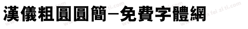 汉仪粗圆圆简字体转换