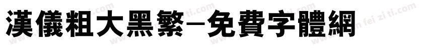 汉仪粗大黑繁字体转换