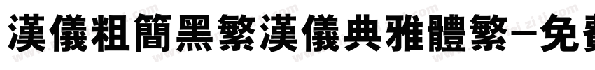 汉仪粗简黑繁汉仪典雅体繁字体转换