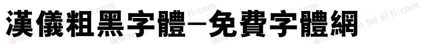 汉仪粗黑字体字体转换