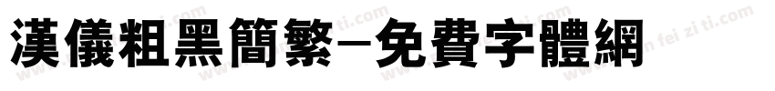 汉仪粗黑简繁字体转换
