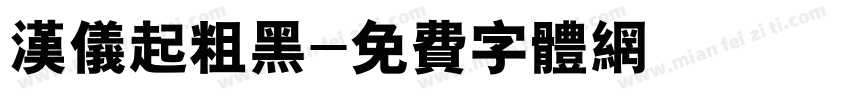 汉仪起粗黑字体转换