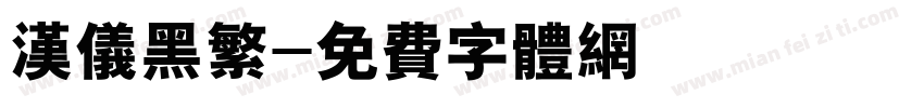 汉仪黑繁字体转换
