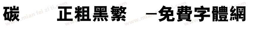 碳纖維正粗黑繁體字体转换