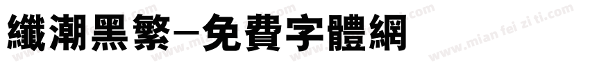 纤潮黑繁字体转换