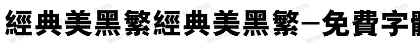 经典美黑繁经典美黑繁字体转换