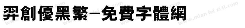 羿创优黑繁字体转换