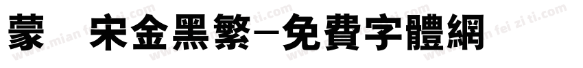 蒙納宋金黑繁字体转换