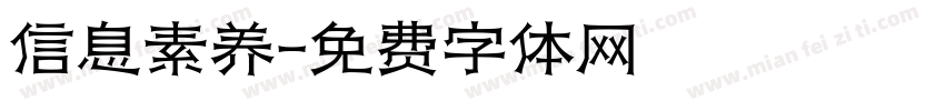 信息素养字体转换