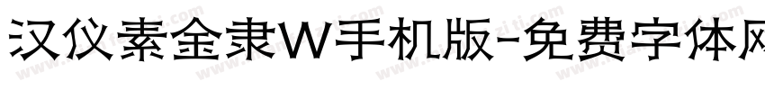 汉仪素金隶W手机版字体转换