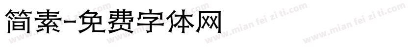 简素字体转换