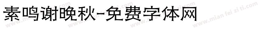 素鸣谢晚秋字体转换