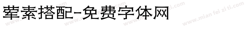 荤素搭配字体转换