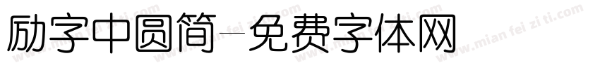 励字中圆简字体转换