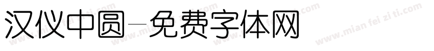汉仪中圆字体转换