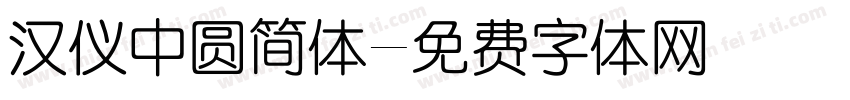 汉仪中圆简体字体转换