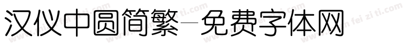 汉仪中圆简繁字体转换