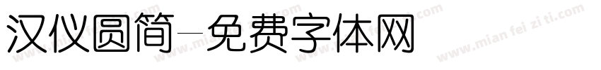 汉仪圆简字体转换