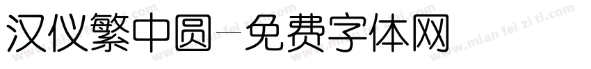 汉仪繁中圆字体转换