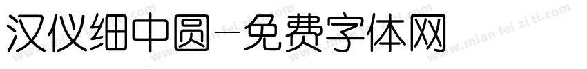 汉仪细中圆字体转换