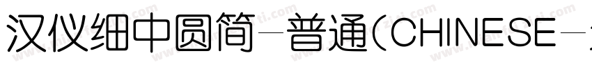 汉仪细中圆简-普通(CHINESE字体转换