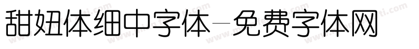 甜妞体细中字体字体转换