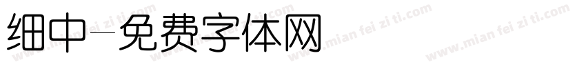 细中字体转换