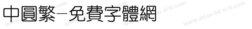 中圆繁字体转换