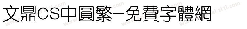 文鼎CS中圆繁字体转换