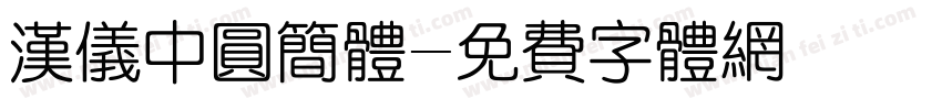 汉仪中圆简体字体转换