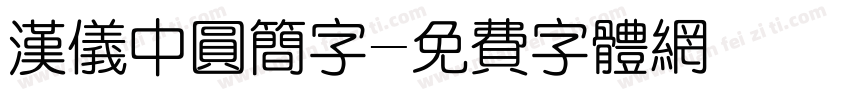 汉仪中圆简字字体转换