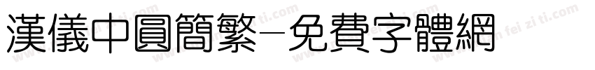 汉仪中圆简繁字体转换