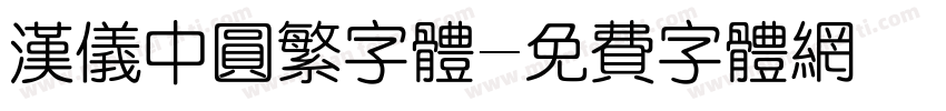 汉仪中圆繁字体字体转换