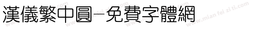 汉仪繁中圆字体转换