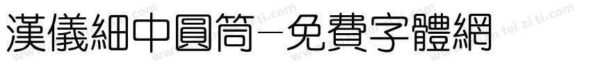 汉仪细中圆筒字体转换