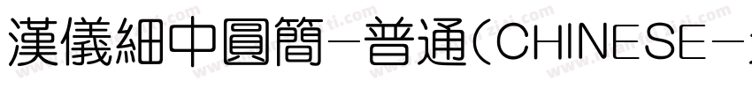 汉仪细中圆简-普通(CHINESE字体转换