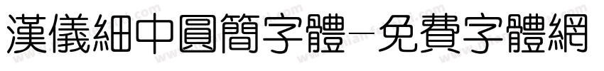 汉仪细中圆简字体字体转换