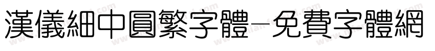 汉仪细中圆繁字体字体转换