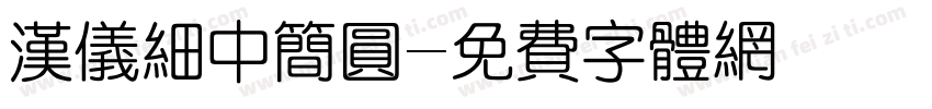 汉仪细中简圆字体转换
