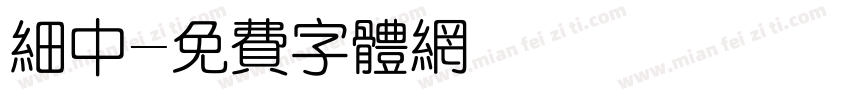 细中字体转换