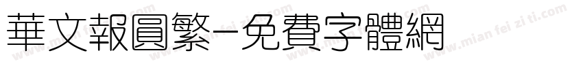 华文报圆繁字体转换