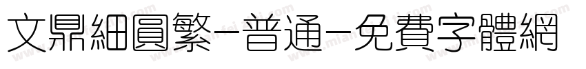 文鼎细圆繁-普通字体转换