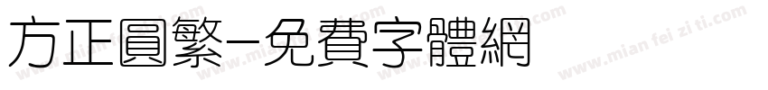 方正圆繁字体转换