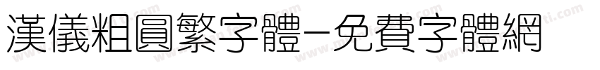 汉仪粗圆繁字体字体转换