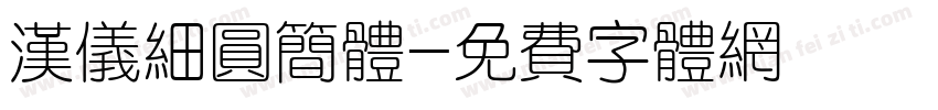 汉仪细圆简体字体转换