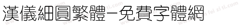 汉仪细圆繁体字体转换