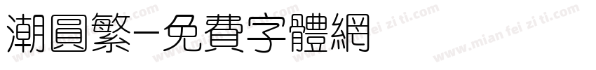 潮圆繁字体转换